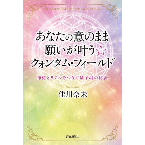 あなたの意のまま願いが叶う☆クォンタム・フィールド 神秘とリアルを 