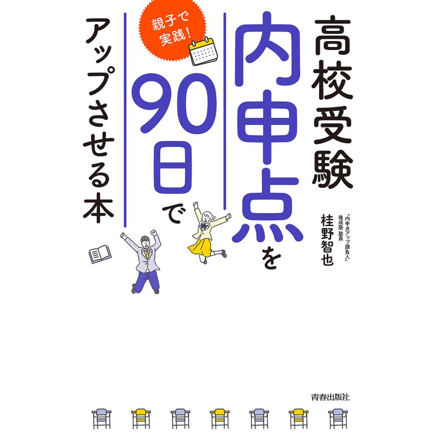 高校受験「内申点」を90日でアップさせる本 親子で実践!/桂野智也