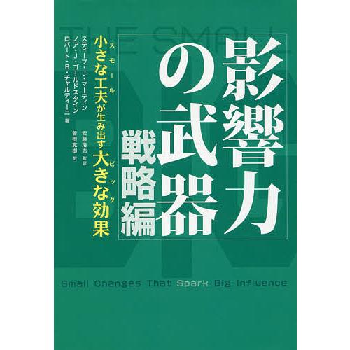 影響力の武器 戦略編/スティーブ・J・マーティン/ノア・J・ゴールド