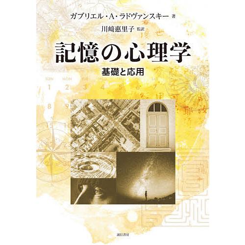 信頼 記憶の心理学 基礎と応用 ガブリエル A ラドヴァンスキー 川崎惠里子 楽天ランキング1位 Unreditora Unr Edu Ar