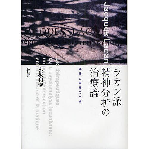 ラカン派精神分析の治療論 理論と実践の交点/赤坂和哉 : bookfan