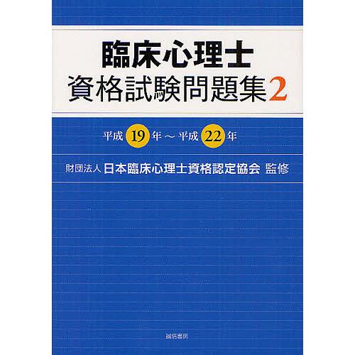 臨床心理士資格試験問題集 2/日本臨床心理士資格認定協会 : bookfan