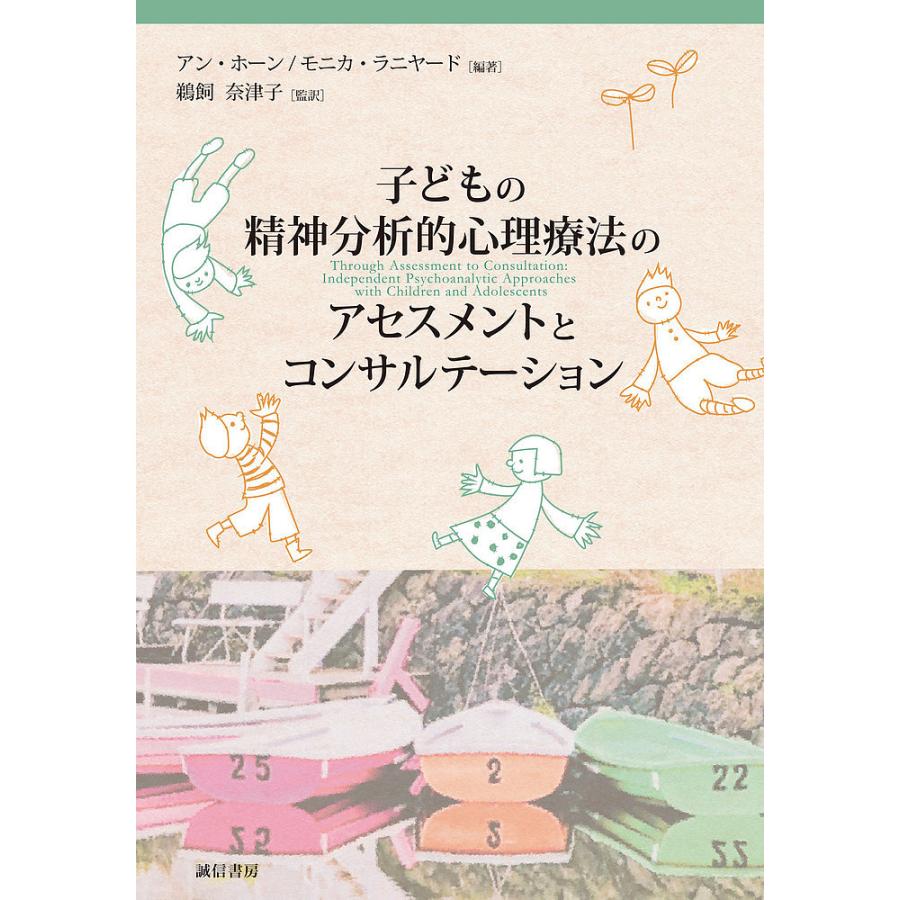 本 【未読保管品】 〈精神分析的子ども〉の誕生 フロイト主義と教育