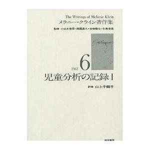 メラニー・クライン著作集 6巻セット メラニー・クライン著作集 6/メラニー・クライン/山上千鶴子 : bookfan