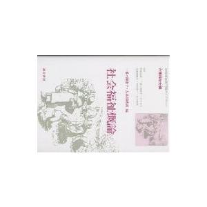 社会福祉概論/一番ケ瀬康子/古林澪映湖 : bookfanプレミアム - 通販