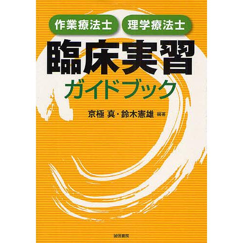 作業療法士・理学療法士臨床実習ガイドブック/京極真/鈴木憲雄 