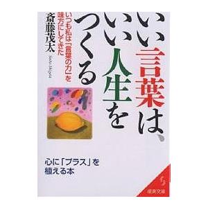 いい言葉は いい人生をつくる 斎藤茂太 Bk x Bookfanプレミアム 通販 Yahoo ショッピング