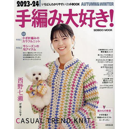 手編み大好き! いちばんわかりやすいニットBOOK 2023-24AUTUMN