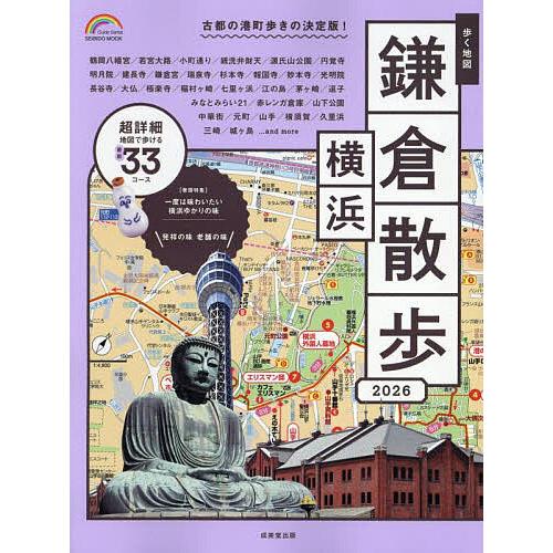歩く地図鎌倉・横浜散歩 2026/旅行 : bookfanプレミアム - 通販 歩く地図鎌倉・横浜散歩 2026/旅行 : bookfanプレミアム - 通販