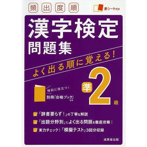 頻出度順漢字検定問題集準2級 〔2021〕 : bookfanプレミアム - 通販