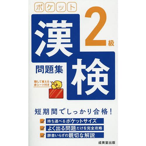 ポケット漢検2級問題集 短期間でしっかり合格! 〔2021〕 : bookfan
