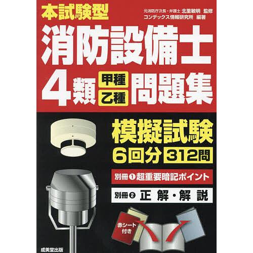 本試験型消防設備士4類〈甲種・乙種〉問題集/北里敏明/コンデックス
