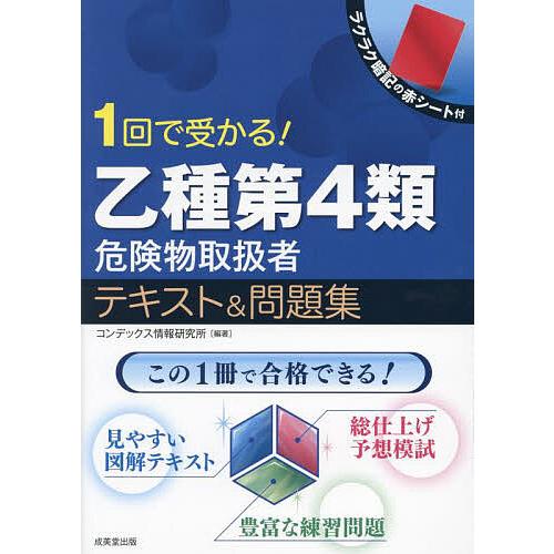 1回で受かる!乙種第4類危険物取扱者テキスト&問題集/コンデックス情報
