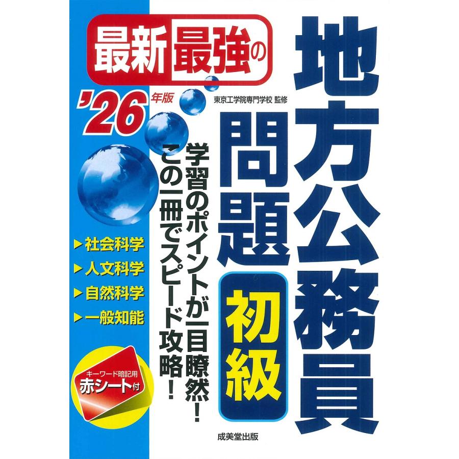 最新最強の地方公務員問題初級 学習のポイントが一目瞭然!この1冊で 