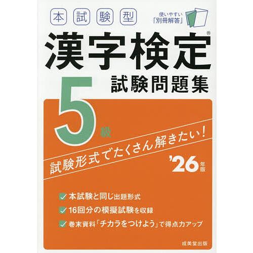 本試験型漢字検定試験問題集5級 '26年版 : bookfanプレミアム - 通販