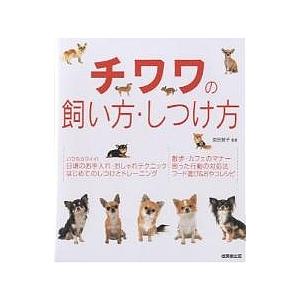 チワワの飼い方・しつけ方 : bookfanプレミアム - 通販 - Yahoo