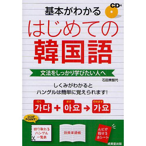 基本がわかるはじめての韓国語 文法をしっかり学びたい人へ/石田美智代