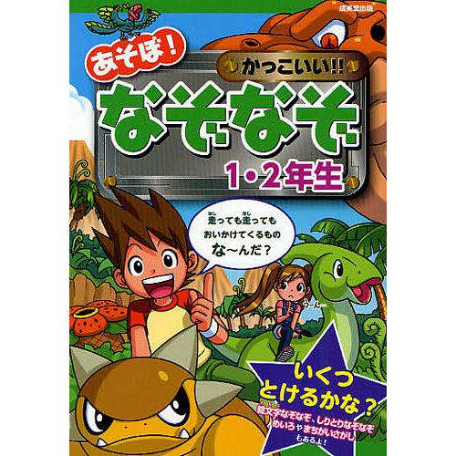あそぼ かっこいい なぞなぞ1 2年生 大林のぼる 嵩瀬ひろし 青木健太郎 Bk Bookfanプレミアム 通販 Yahoo ショッピング
