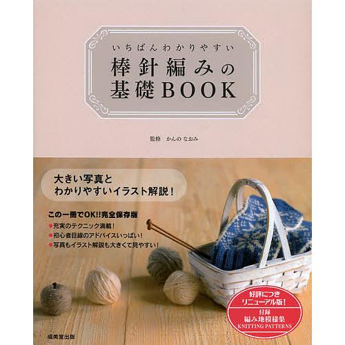 いちばんわかりやすい棒針編みの基礎BOOK/かんのなおみ : bookfan