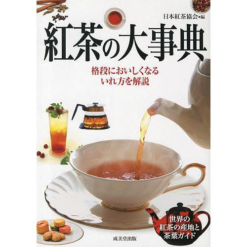 紅茶の大事典/日本紅茶協会（Yahoo!・bookfanプレミアム）