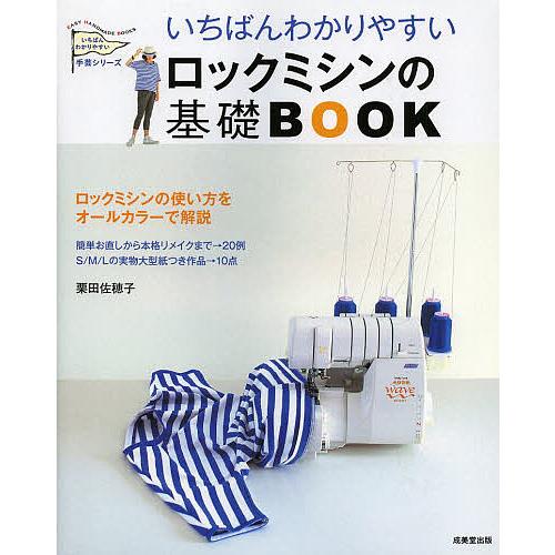 推奨 在庫一掃売り切りセール いちばんわかりやすいロックミシンの基礎BOOK 栗田佐穂子