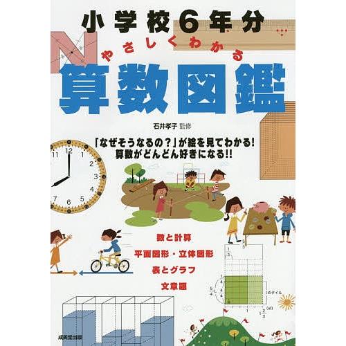 小学校6年分やさしくわかる算数図鑑 石井孝子 Bk Bookfanプレミアム 通販 Yahoo ショッピング