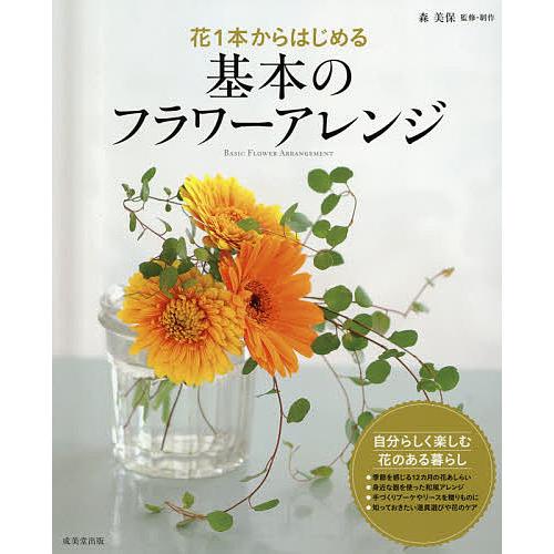 花1本からはじめる基本のフラワーアレンジ/森美保 : bookfanプレミアム 