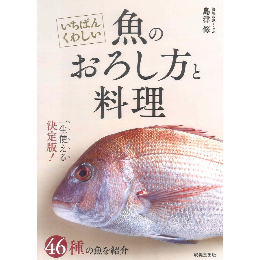 いちばんくわしい魚のおろし方と料理 島津修 レシピ Bk x Bookfanプレミアム 通販 Yahoo ショッピング