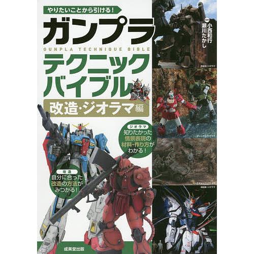 やりたいことから引ける ガンプラテクニックバイブル 改造 ジオラマ編 小西和行 瀬川たかし Bk Bookfanプレミアム 通販 Yahoo ショッピング