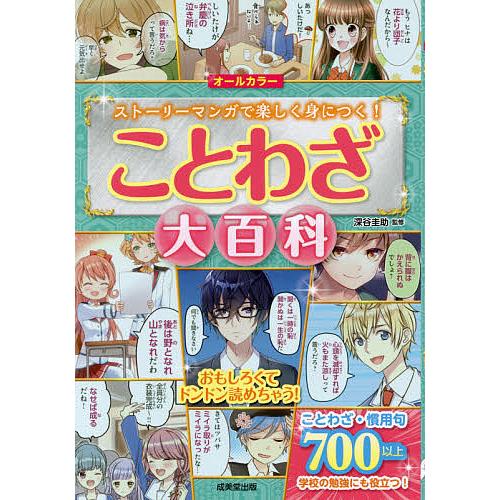 ことわざ大百科 オールカラー ストーリーマンガで楽しく身につく 深谷圭助 Bk Bookfanプレミアム 通販 Yahoo ショッピング