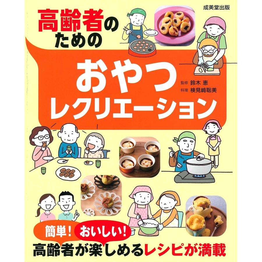 高齢者のためのおやつレクリエーション 鈴木恵 検見崎聡美 Bk Bookfanプレミアム 通販 Yahoo ショッピング