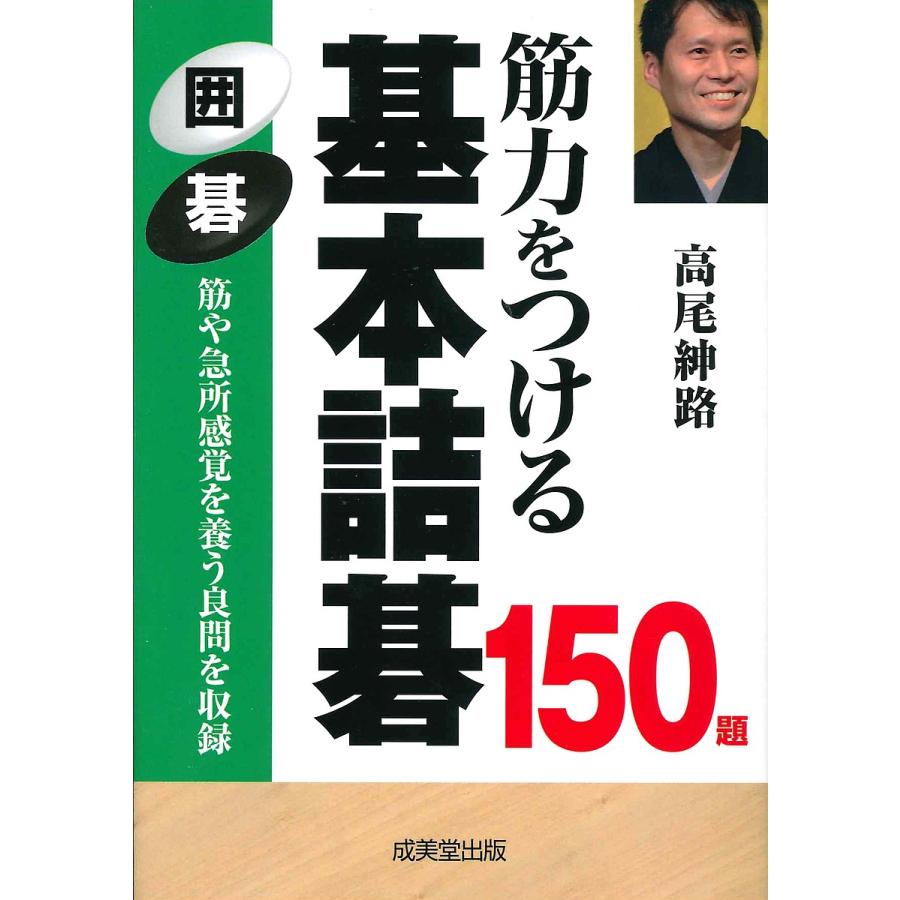 筋力をつける基本詰碁150題 囲碁/高尾紳路｜bookfan