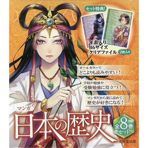 マンガ日本の歴史セット 8巻セット/川口素生 : bk-4415327893  