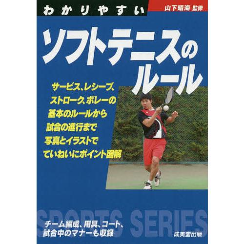 わかりやすいソフトテニスのルール 山下晴海 Bk Bookfanプレミアム 通販 Yahoo ショッピング