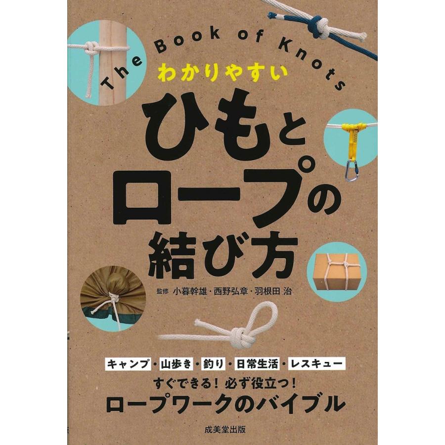 ひもとロープの結び方 わかりやすい 小暮幹雄 西野弘章 羽根田治 Bk Bookfanプレミアム 通販 Yahoo ショッピング