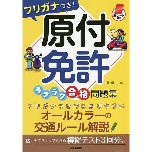 フリガナつき!原付免許ラクラク合格問題集 赤シート対応 〔2022〕/長信一｜bookfan