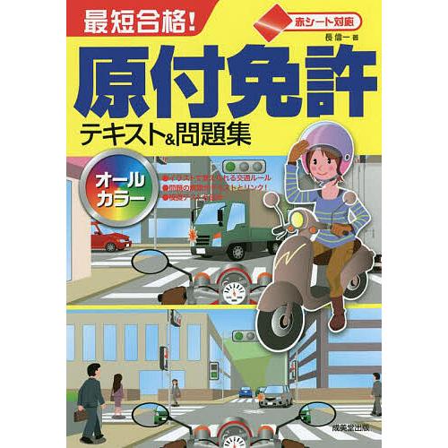 最短合格!原付免許テキスト&問題集 赤シート対応 〔2022〕/長信一 