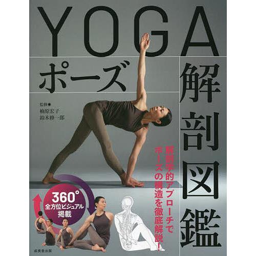 YOGAポーズ解剖図鑑/楠原宏子/鈴木修一郎 : bookfanプレミアム - 通販 