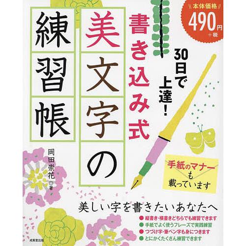 30日で上達!書き込み式美文字の練習帳/岡田崇花 : bookfan