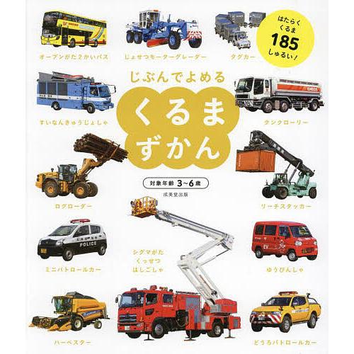 じぶんでよめるくるまずかん 対象年齢3〜6歳 はたらくくるま185しゅるい!/成美堂出版編集部 の商品画像