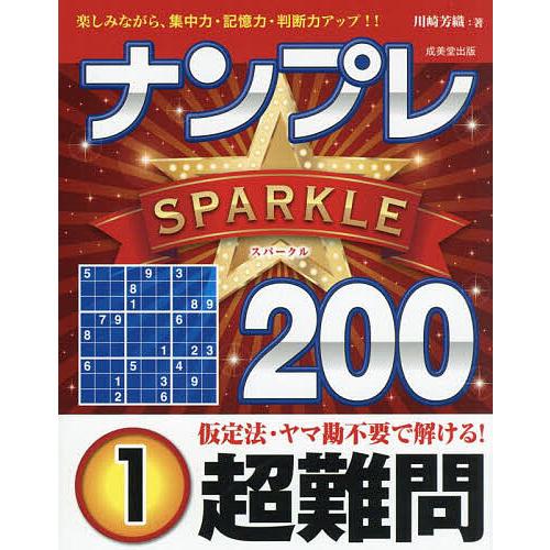 ナンプレSPARKLE200 楽しみながら、集中力・記憶力・判断力アップ!! 超