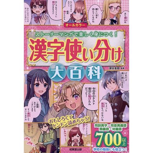 漢字使い分け大百科 ストーリーマンガで楽しく身につく! オールカラー 