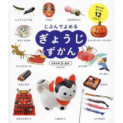 じぶんでよめるぎょうじずかん きせつのぎょうじ12かげつ!/成美堂出版
