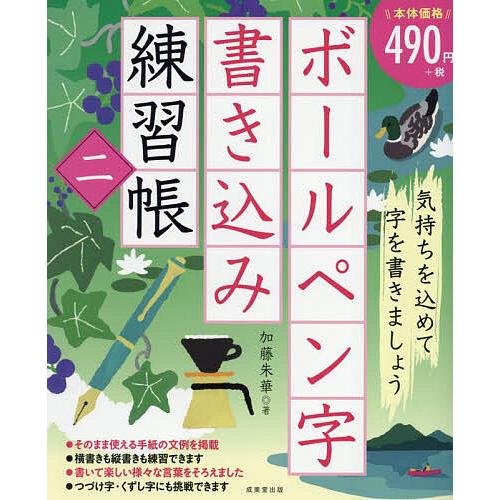 がくぶん ペン字 練習帳 未記入 ボールペン字書き込み練習帳 2/加藤朱華 : bookfanプレミアム - 通販