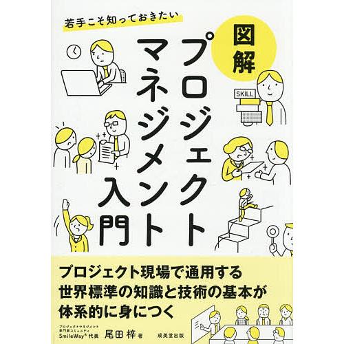 若手こそ知っておきたい図解プロジェクトマネジメント入門/尾田梓