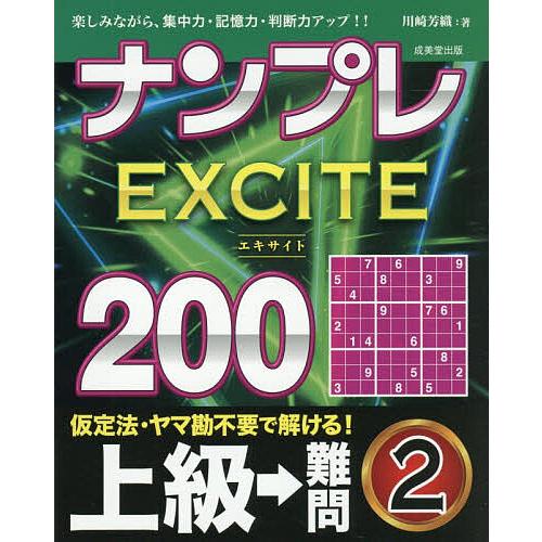 ナンプレEXCITE200 楽しみながら、集中力・記憶力・判断力アップ
