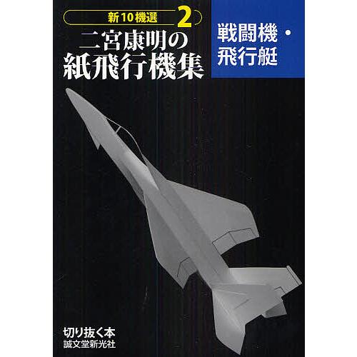 新10機選二宮康明の紙飛行機集 2/二宮康明 : bookfanプレミアム - 通販 