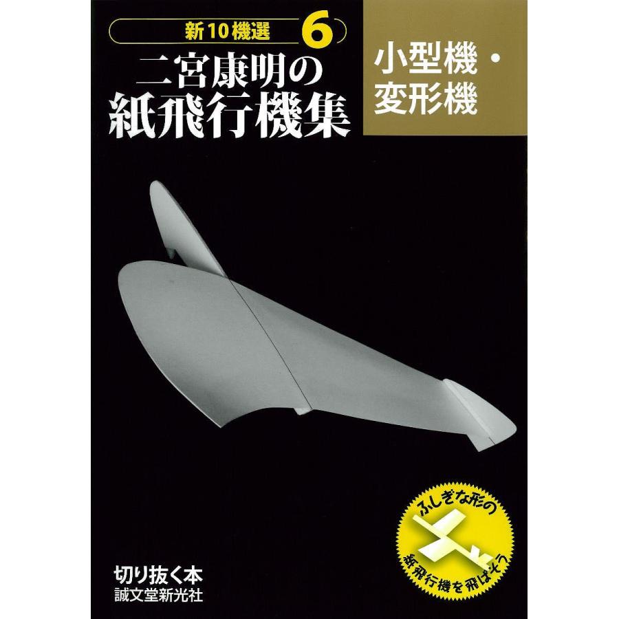 新10機選二宮康明の紙飛行機集 6/二宮康明 : bookfanプレミアム - 通販