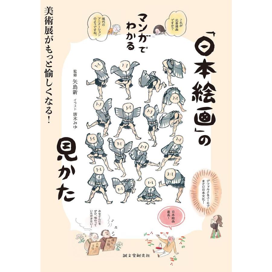 マンガでわかる 日本絵画 の見かた 美術展がもっと愉しくなる 矢島新 唐木みゆ Bk Bookfanプレミアム 通販 Yahoo ショッピング