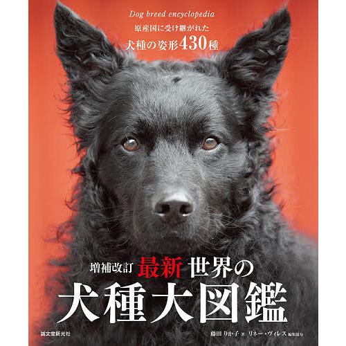 最新世界の犬種大図鑑 原産国に受け継がれた犬種の姿形430種 藤田りか子 リネー ヴィレス Bk Bookfanプレミアム 通販 Yahoo ショッピング